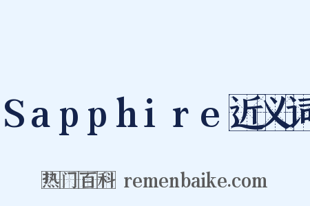 Sapphire近义词是什么意思的图片